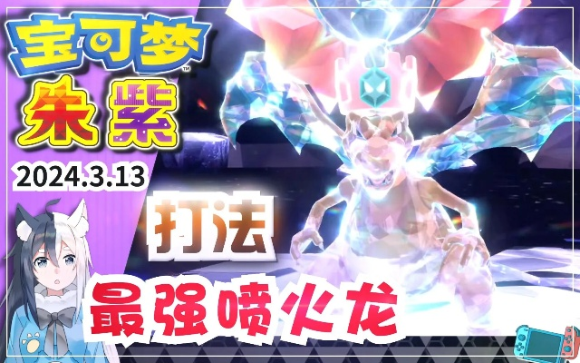 宝可梦朱紫7星喷火龙打手攻略，全面解析新技能！