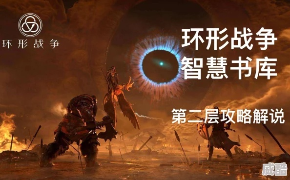 《环形战争》第八层通关秘籍：智慧书库攻略新解法