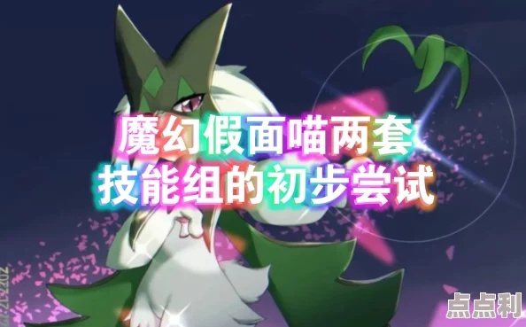 魔幻假面喵实战攻略：深度解析宝可梦朱紫神技新用法