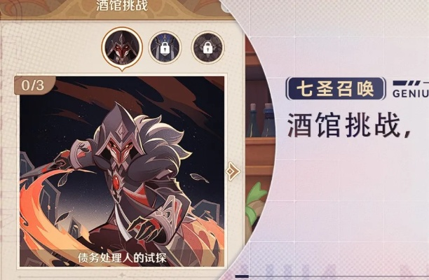 《原神》七圣召唤酒馆挑战讨债人攻略：高效打法解析，轻松通关！