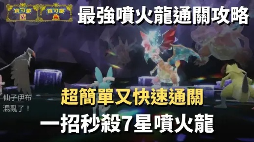 宝可梦朱紫7星太晶喷火龙阵容攻略，打造最强火焰之魂