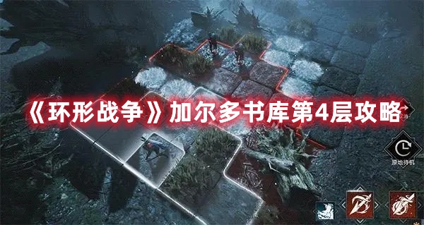 《环形战争》16层书库攻略:解锁加尔多秘籍,探秘智慧宝藏 《环形战争》16层书库攻略:解锁加尔多秘籍,探秘智慧宝藏