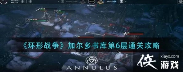 《环形战争》攻略揭秘：加尔多书库15层秘境探秘攻略