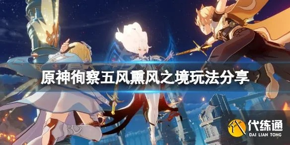 徇察五风第三日攻略：熏风境速通秘籍，解锁全新挑战体验