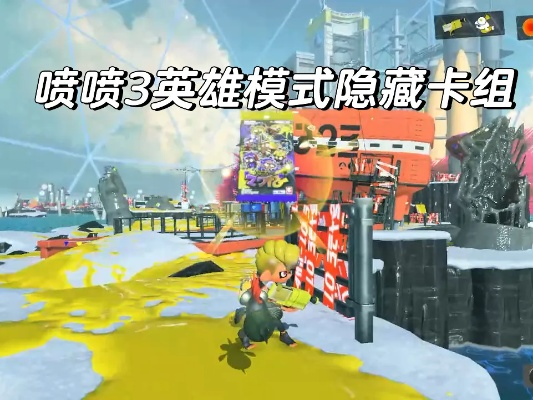 《喷射战士3》英雄模式隐藏关卡奖励解析，揭秘神秘位置攻略