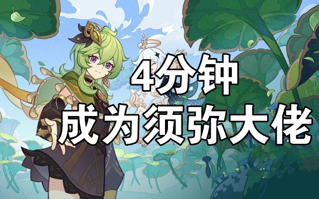 须弥高效伐木攻略，快速伐木角色推荐解析