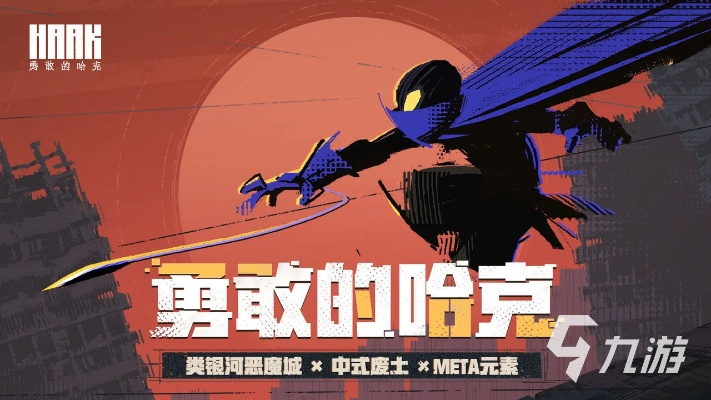 《勇敢的哈克》深度解析：沉浸式冒险，体验游戏新乐趣