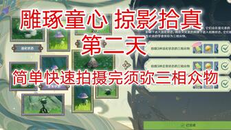 《原神》掠影拾真第二关攻略：三相众物拍摄技巧深度解析