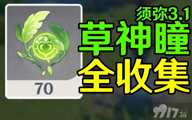 《原神》全草神瞳攻略升级版：3.0汇总秘境探寻指南