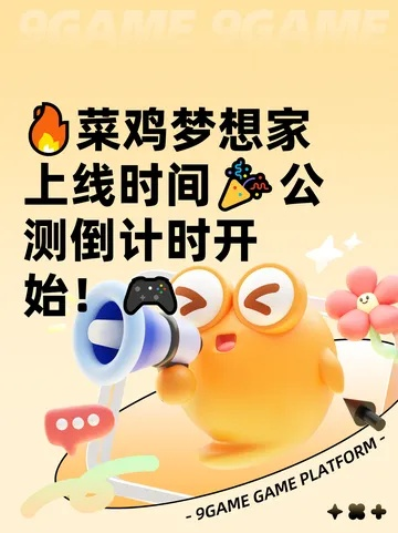 菜鸡梦想家公测倒计时！预约福利抢先知，梦想启航！