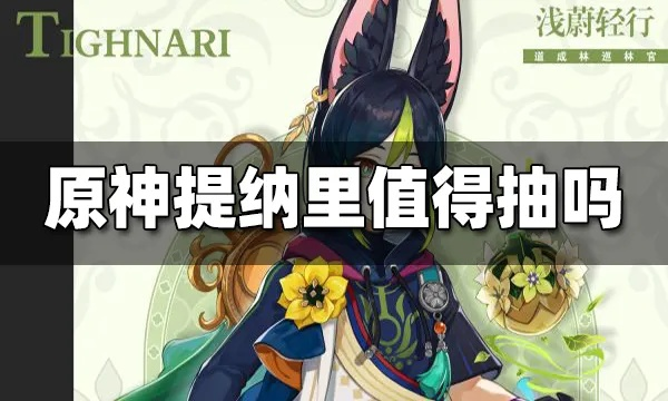原神3.0卡池解析：提纳里抽取价值深度剖析