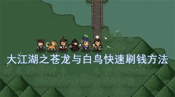 《大江湖》快速致富攻略：苍龙白鸟高效刷金技巧揭秘