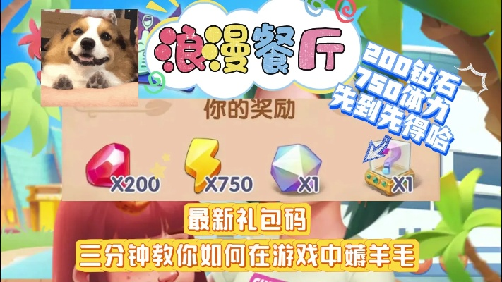 浪漫餐厅7永久兑换码大揭秘，独享美食新体验