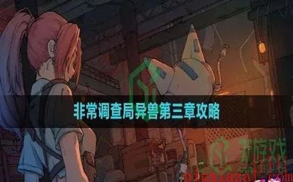 怪异调查5解锁攻略：掌握全新价值技巧，轻松解锁新篇章