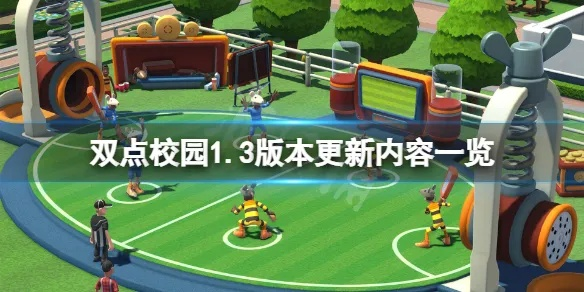 弗莱斯雷草地三星攻略：双点校园高效通关秘籍大公开