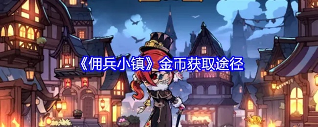 高效攻略：佣兵小镇英雄金币变领地金币核心技巧解析