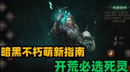 《暗黑不朽》零氪死灵法师攻略：技能搭配与装备解析，打造最强输出！