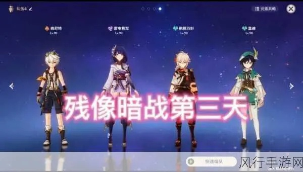 《原神》残像暗战第七天绝路攻略：四星配队新策略解析