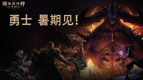 法师BD攻略：揭秘《暗黑不朽》平民崛起之道