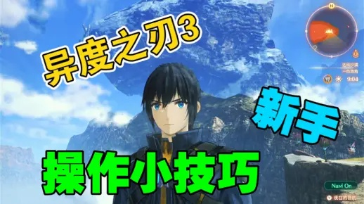 《异度之刃3》后期速成攻略，解锁全新进阶秘籍