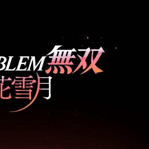 《异度之刃3》剧情深度解析：探寻命运交织的全新视界