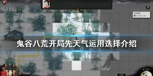 《鬼谷八荒》先天气运词条解析：揭秘神秘力量新奥秘