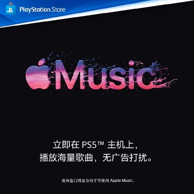 索尼大放福利！PS5用户领Apple Music，港服玩家同享音乐盛宴