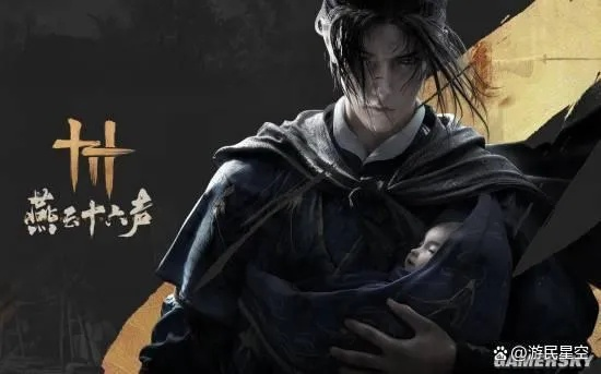 争议再燃！燕云十六声性感时装引众怒，新潮流引发热议