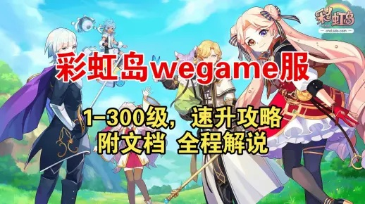 彩虹岛下载2025，权威推荐如何避开陷阱秒速启动？