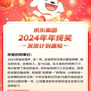 京东年终奖大放水：采销员工享25薪封顶无上限，惊喜连连！