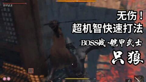 《只狼》BOSS无伤攻略：掌握新技巧，轻松通关！