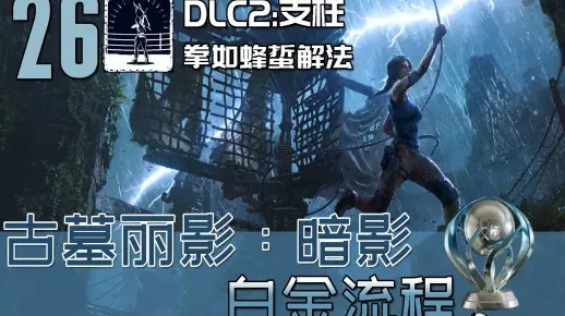 《古墓丽影暗影》DLC锻造奖杯攻略：解锁全奖杯秘籍大揭秘