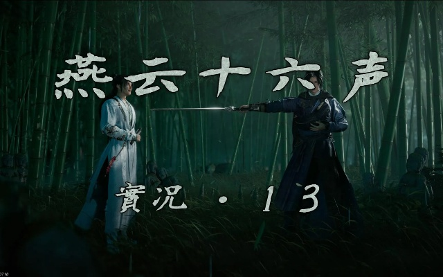 周年时装引热议，《燕云十六声》热搜争议再升级