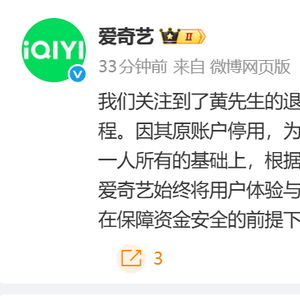 爱奇艺会员25年充值退费难，官方回应引关注