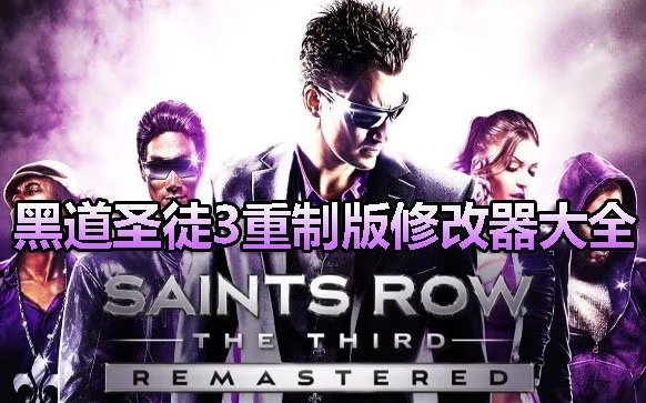 《黑道圣徒》重启版修改器深度解析：高效使用技巧全揭秘