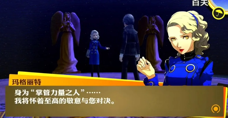 《女神异闻录4黄金版》玛格丽特高效攻略：掌握技巧轻松取胜