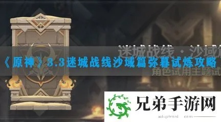 《原神》3.3迷城战线阵容攻略精粹，沙域篇全关卡策略解析新指南