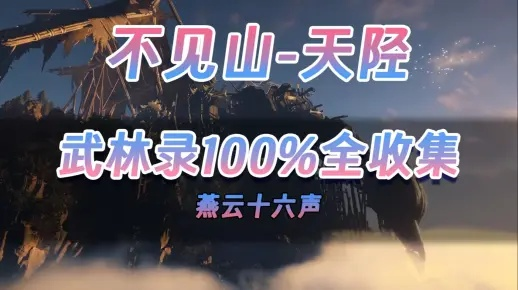 《燕云十六声》不见山攻略：滹沱宝箱高效收集秘籍