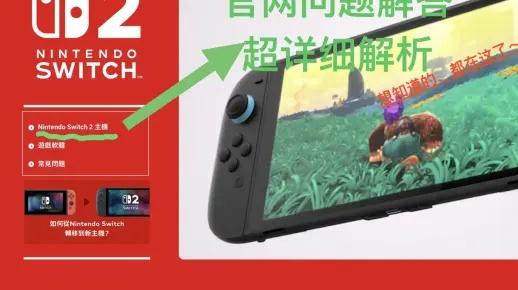 Switch 2到手必看设置：解锁全新游戏体验攻略