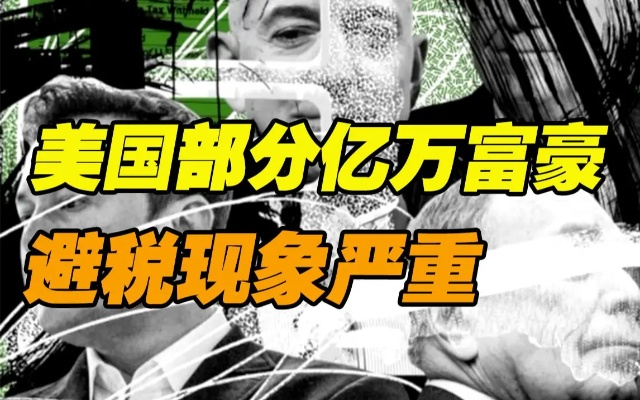 亿万富豪面临5%财产税，紧急搬家潮涌动财富新动向