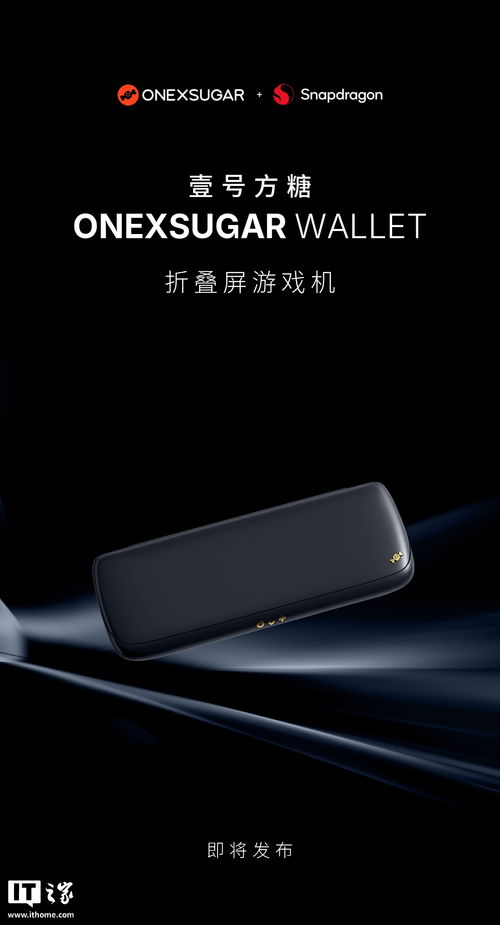 折叠屏掌机新宠：ONEXSUGAR WALLET 8.01英寸双形态体验升级