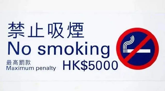 香港最强禁烟令升级：3000港币罚款+牢狱之灾，守护健康新举措