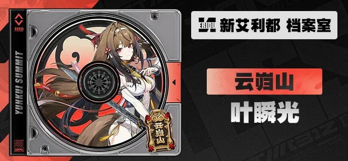 《绝区零》叶瞬光高效培养攻略：打造最强瞬光新思路