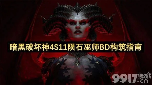 《暗黑破坏神4》S11召唤法师攻略：全新构筑解析，解锁最强法师奥秘