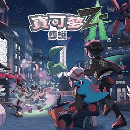 《宝可梦传说ZA》第4赛季深度解析：环境变革新视角