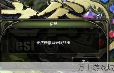 龙之谷服务器连不上？2025紧急修复方案实测有效！