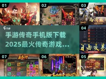 热血传奇官方，2025年正版还能一键下载畅玩吗？