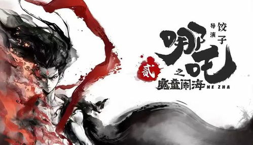 饺子导演《哪吒2》票房夺冠，创新高引领2025影视巅峰