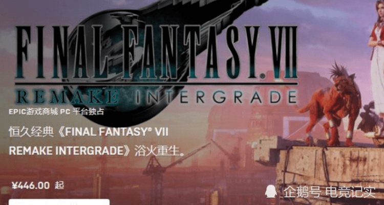 史低狂欢！《最终幻想7：重制版》领衔，新游《风之旅人》等热门大作惊喜降价，抢购新史低盛宴！