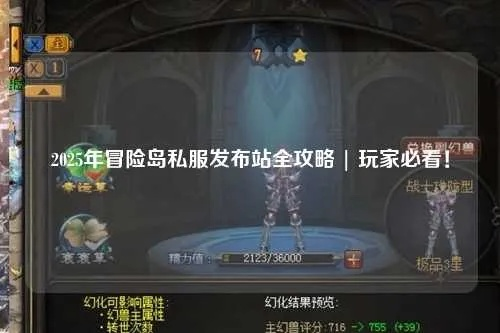 sf冒险岛私服攻略，2025年如何高效刷怪升级？